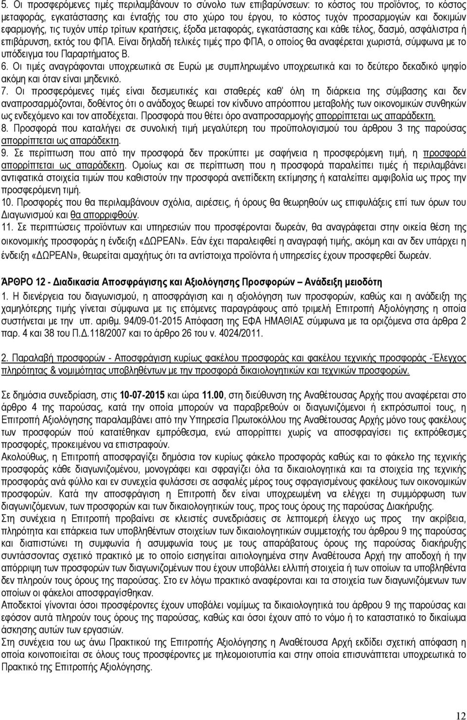 Είναι δηλαδή τελικές τιµές προ ΦΠΑ, ο οποίος θα αναφέρεται χωριστά, σύµφωνα µε το υπόδειγµα του Παραρτήµατος Β. 6.