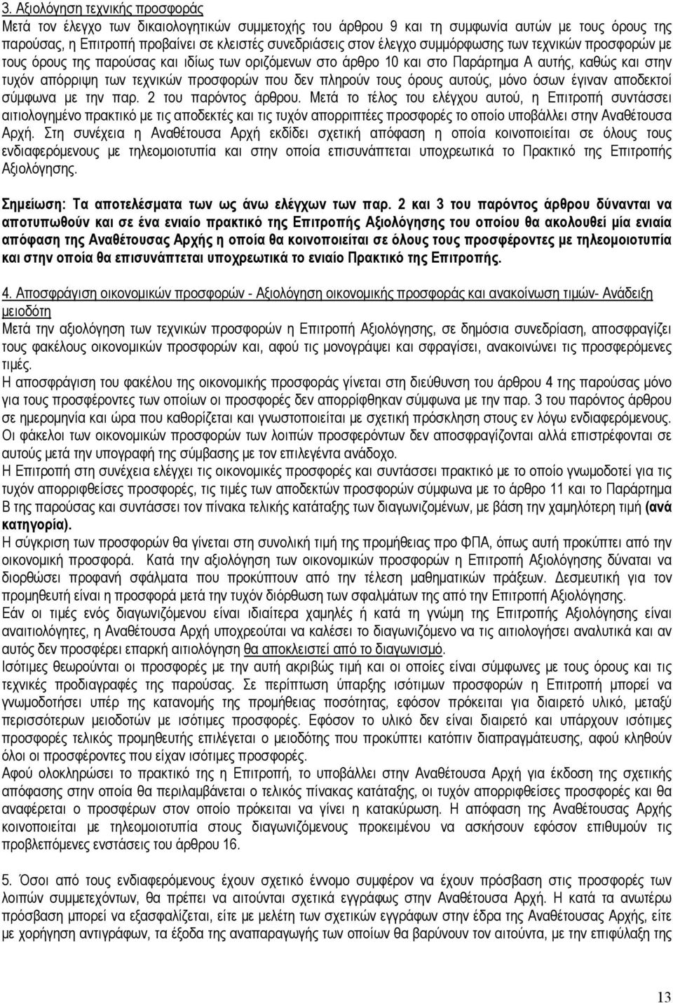 πληρούν τους όρους αυτούς, µόνο όσων έγιναν αποδεκτοί σύµφωνα µε την παρ. 2 του παρόντος άρθρου.