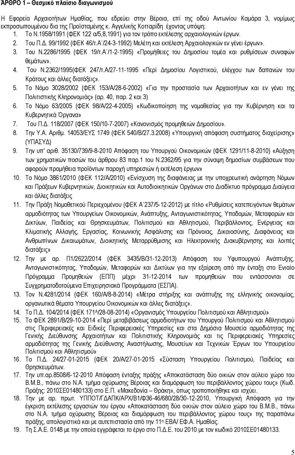 Α /24-3-1992) Μελέτη και εκτέλεση Αρχαιολογικών εν γένει έργων». 3. Του Ν.2286/1995 (ΦΕΚ 19/τ.Α /1-2-1995) «Προµήθειες του ηµοσίου τοµέα και ρυθµίσεων συναφών θεµάτων». 4. Του Ν.2362/1995(ΦΕΚ 247/τ.