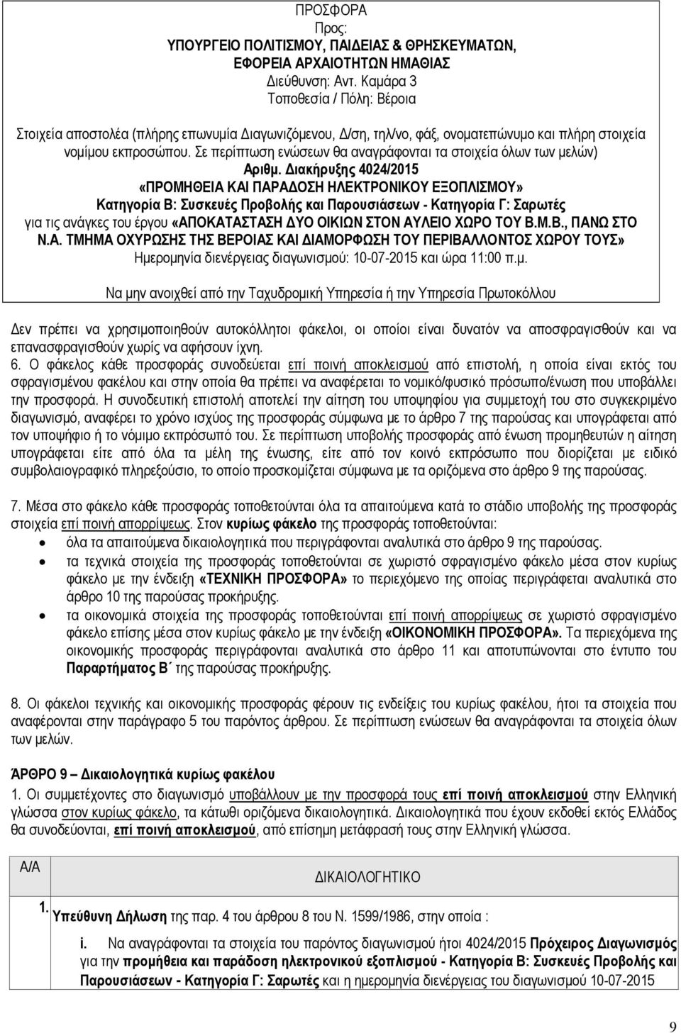 Σε περίπτωση ενώσεων θα αναγράφονται τα στοιχεία όλων των µελών) Αριθµ.