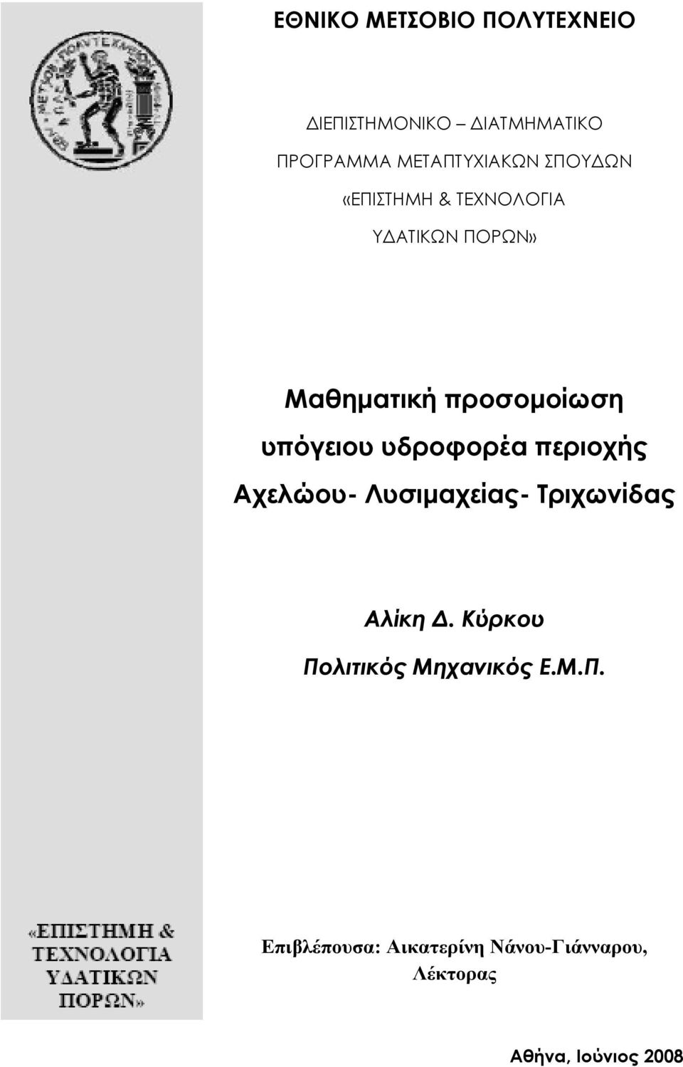 υδροφορέα περιοχής Αχελώου- Λυσιµαχείας- Τριχωνίδας Αλίκη.