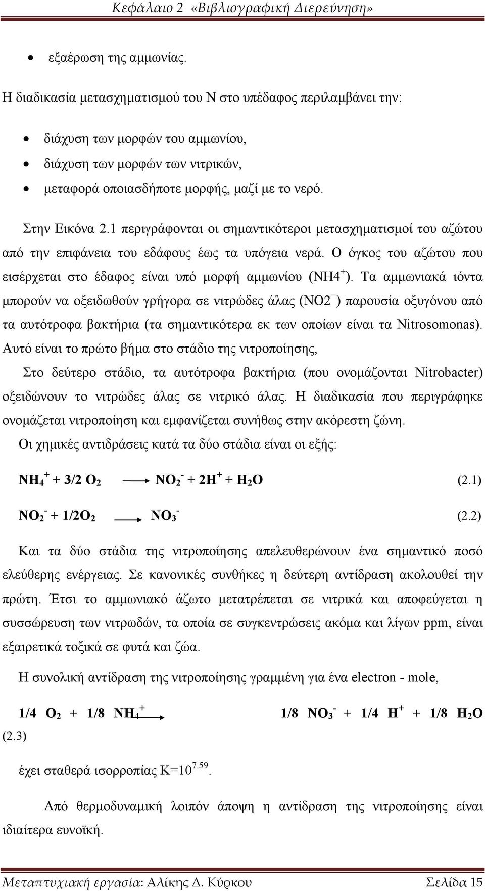 1 περιγράφονται οι σηµαντικότεροι µετασχηµατισµοί του αζώτου από την επιφάνεια του εδάφους έως τα υπόγεια νερά. Ο όγκος του αζώτου που εισέρχεται στο έδαφος είναι υπό µορφή αµµωνίου (NH4 + ).