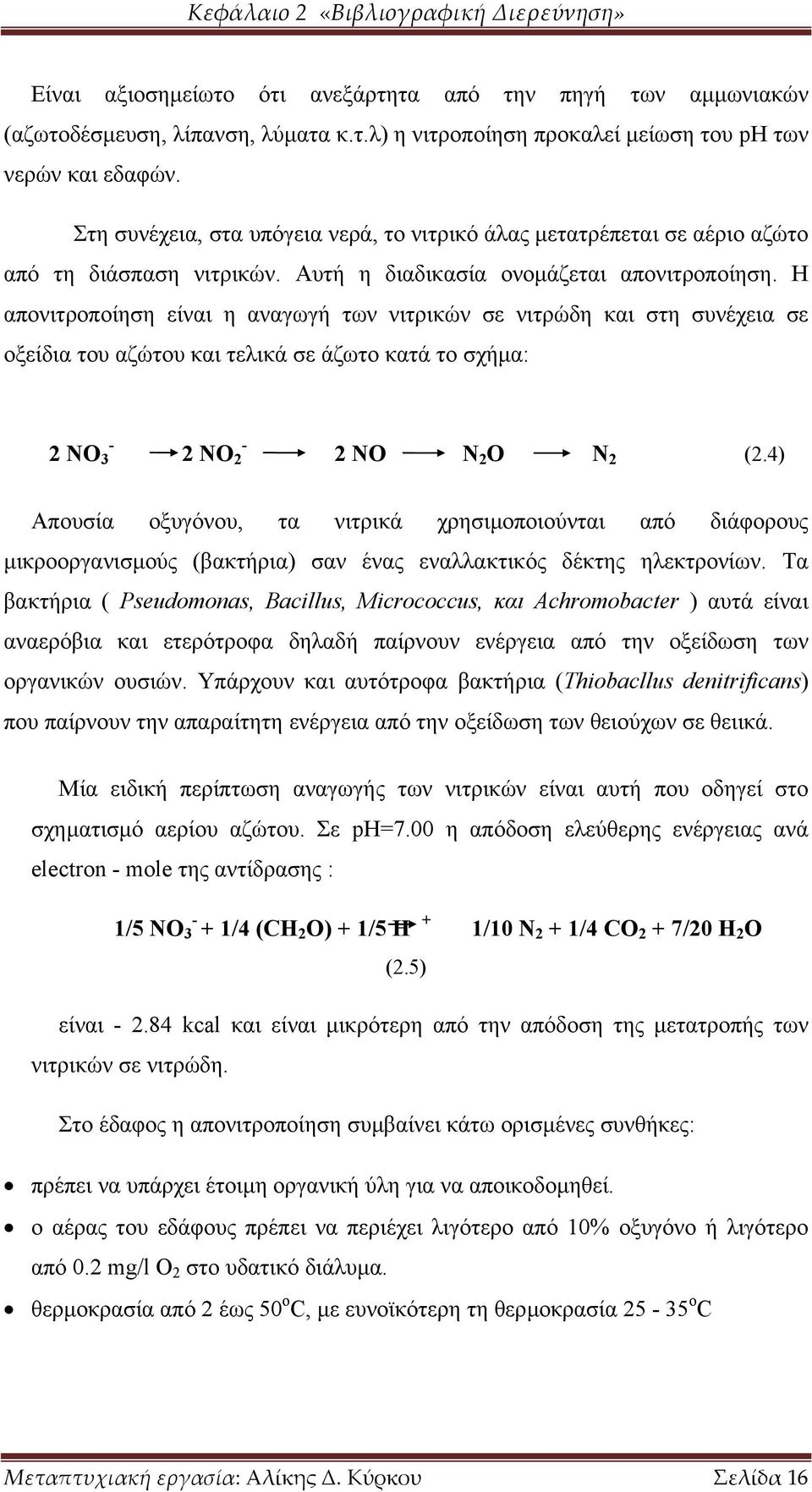 Η απονιτροποίηση είναι η αναγωγή των νιτρικών σε νιτρώδη και στη συνέχεια σε οξείδια του αζώτου και τελικά σε άζωτο κατά το σχήµα: 2 ΝΟ 3-2 ΝΟ 2-2 ΝΟ Ν 2 Ο Ν 2 (2.