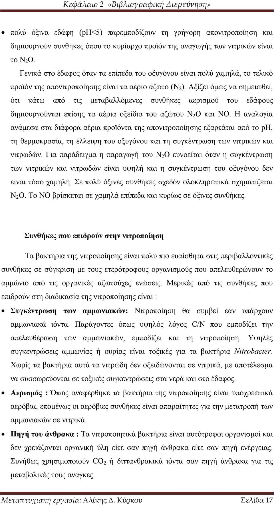 Αξίζει όµως να σηµειωθεί, ότι κάτω από τις µεταβαλλόµενες συνθήκες αερισµού του εδάφους δηµιουργούνται επίσης τα αέρια οξείδια του αζώτου Ν 2 Ο και ΝΟ.