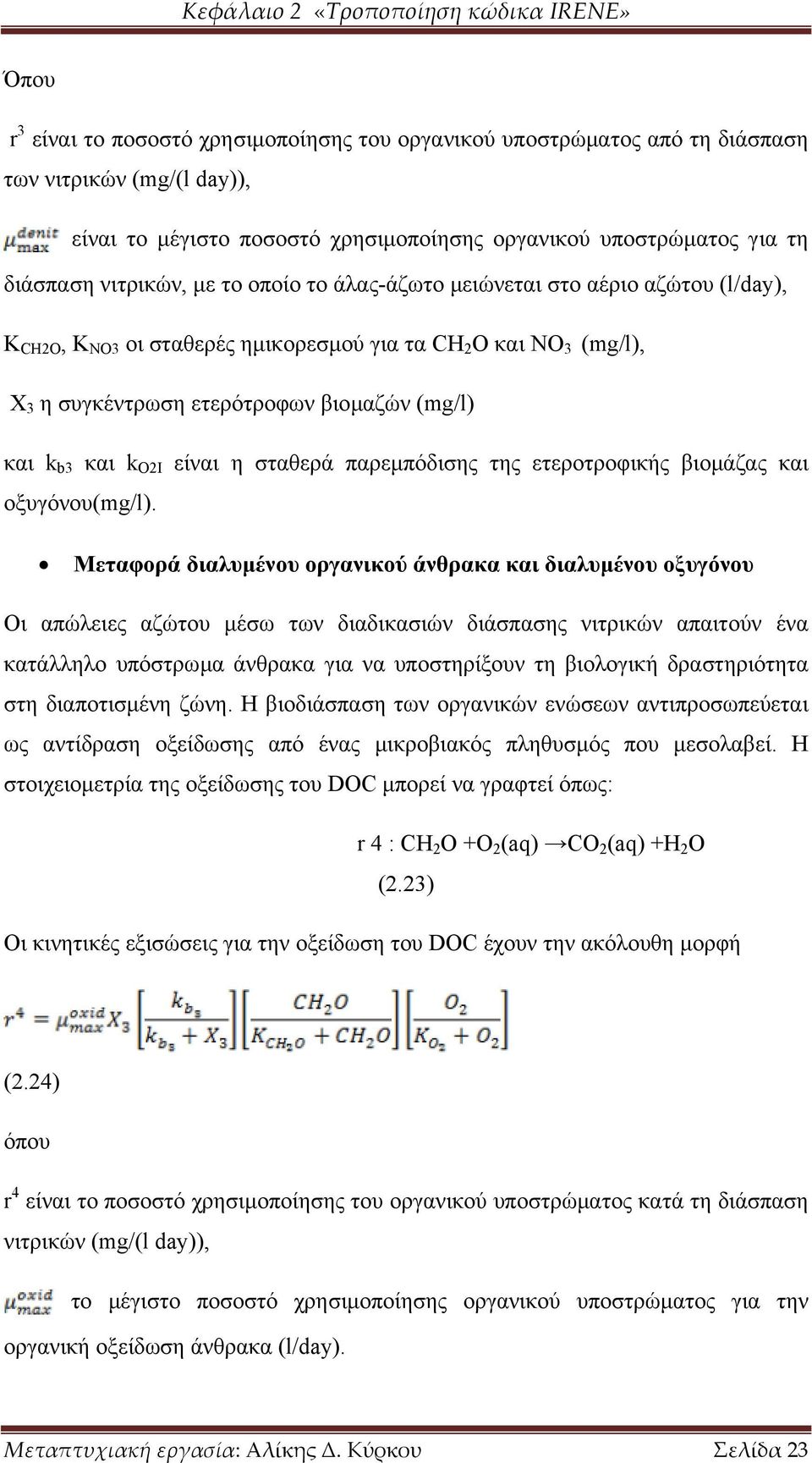 βιοµαζών (mg/l) και k b3 και k O2I είναι η σταθερά παρεµπόδισης της ετεροτροφικής βιοµάζας και οξυγόνου(mg/l).