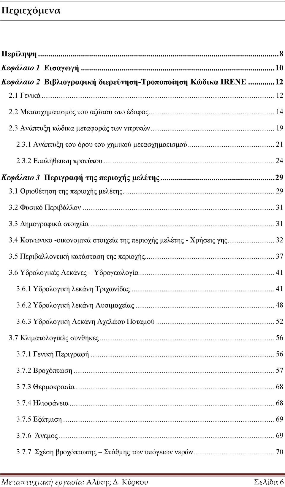 1 Οριοθέτηση της περιοχής µελέτης.... 29 3.2 Φυσικό Περιβάλλον... 31 3.3 ηµογραφικά στοιχεία... 31 3.4 Κοινωνικο -οικονοµικά στοιχεία της περιοχής µελέτης - Χρήσεις γης... 32 3.