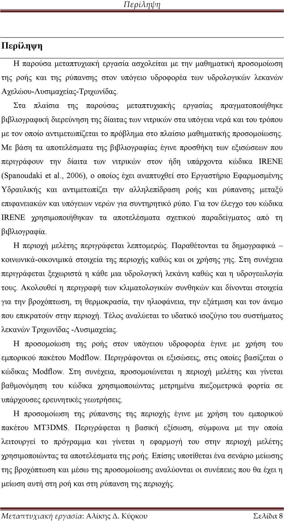 µαθηµατικής προσοµοίωσης. Με βάση τα αποτελέσµατα της βιβλιογραφίας έγινε προσθήκη των εξισώσεων που περιγράφουν την δίαιτα των νιτρικών στον ήδη υπάρχοντα κώδικα ΙRENE (Spanoudaki et al.