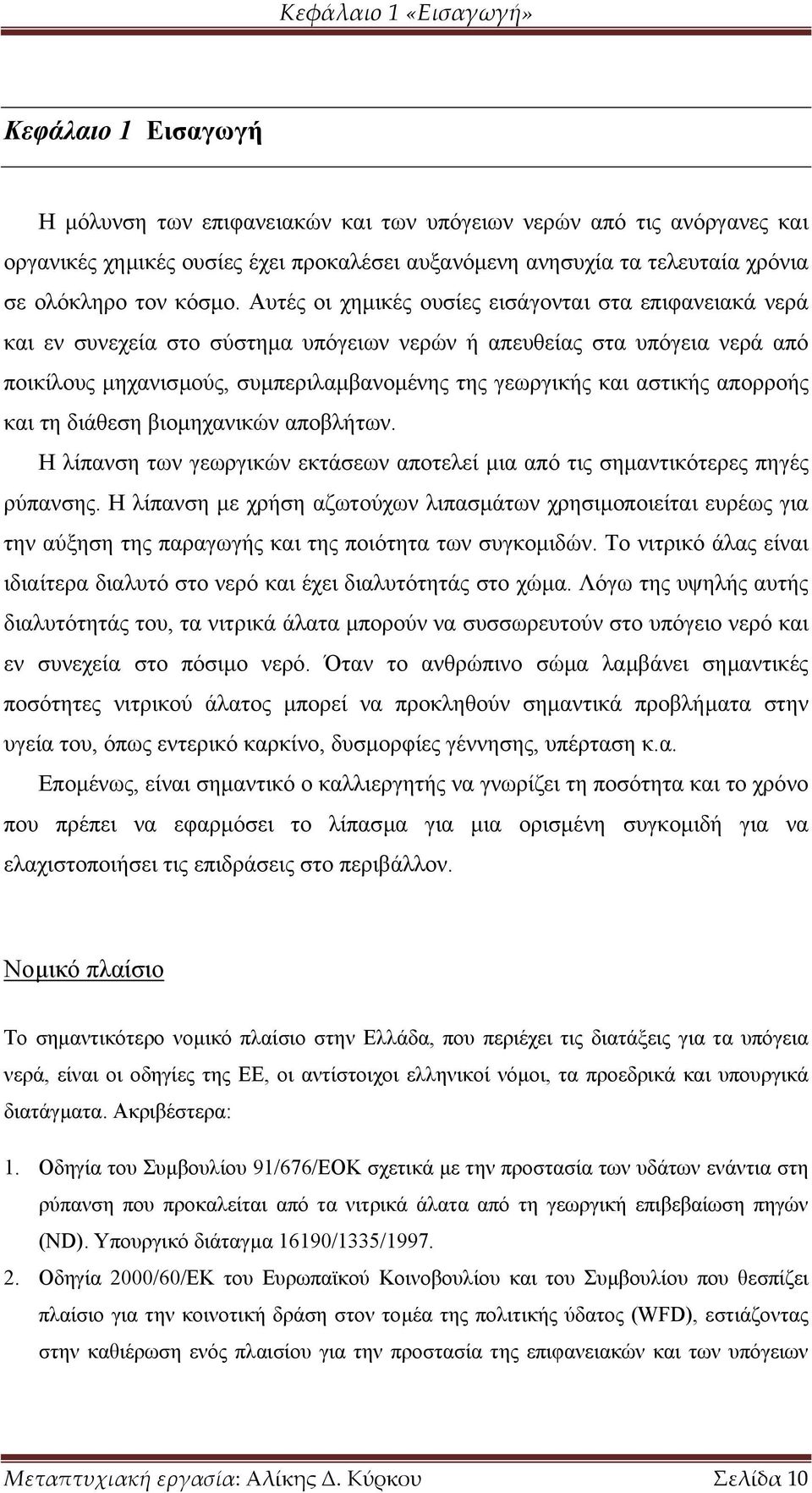 Αυτές οι χηµικές ουσίες εισάγονται στα επιφανειακά νερά και εν συνεχεία στο σύστηµα υπόγειων νερών ή απευθείας στα υπόγεια νερά από ποικίλους µηχανισµούς, συµπεριλαµβανοµένης της γεωργικής και