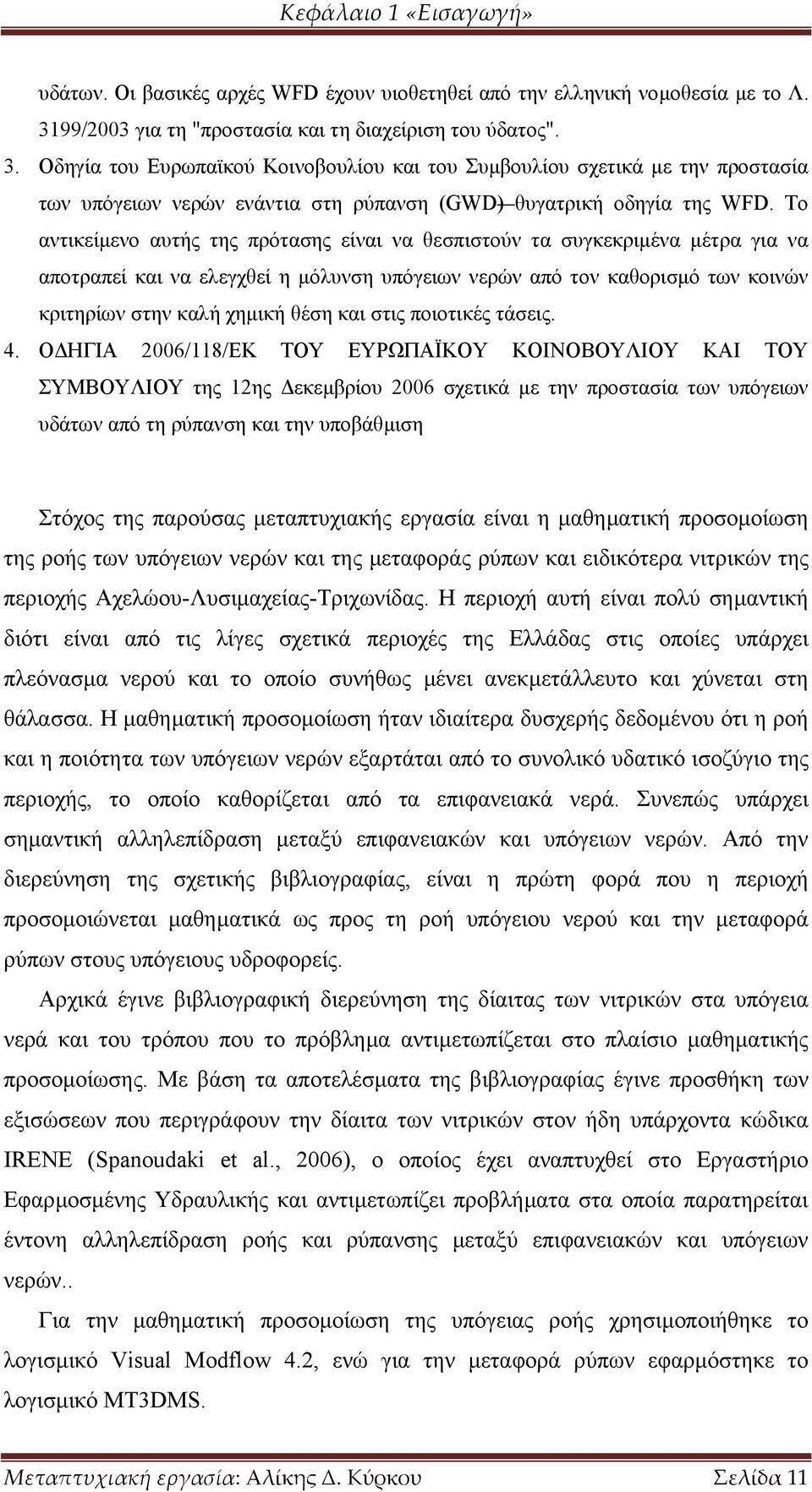 Οδηγία του Ευρωπαϊκού Κοινοβουλίου και του Συµβουλίου σχετικά µε την προστασία των υπόγειων νερών ενάντια στη ρύπανση (GWD) θυγατρική οδηγία της WFD.