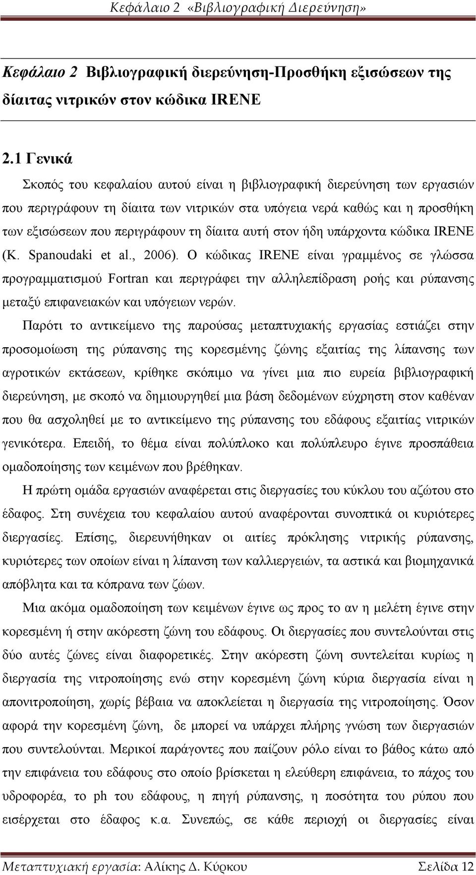 αυτή στον ήδη υπάρχοντα κώδικα IRENE (K. Spanoudaki et al., 2006).