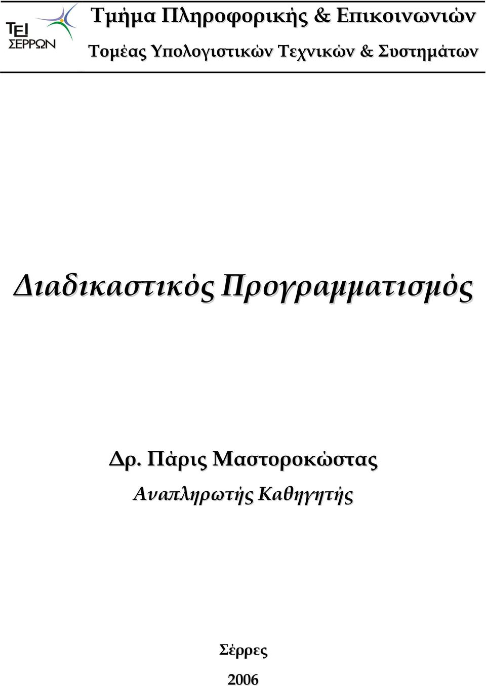 Διαδικαστικός Προγραμματισμός Δρ.