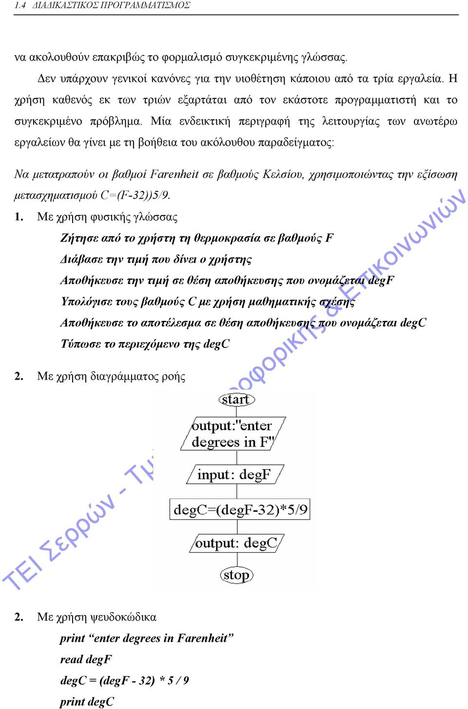 Μία ενδεικτική περιγραφή της λειτουργίας των ανωτέρω εργαλείων θα γίνει με τη βοήθεια του ακόλουθου παραδείγματος: Να μετατραπούν οι βαθμοί Farenheit σε βαθμούς Κελσίου, χρησιμοποιώντας την εξίσωση