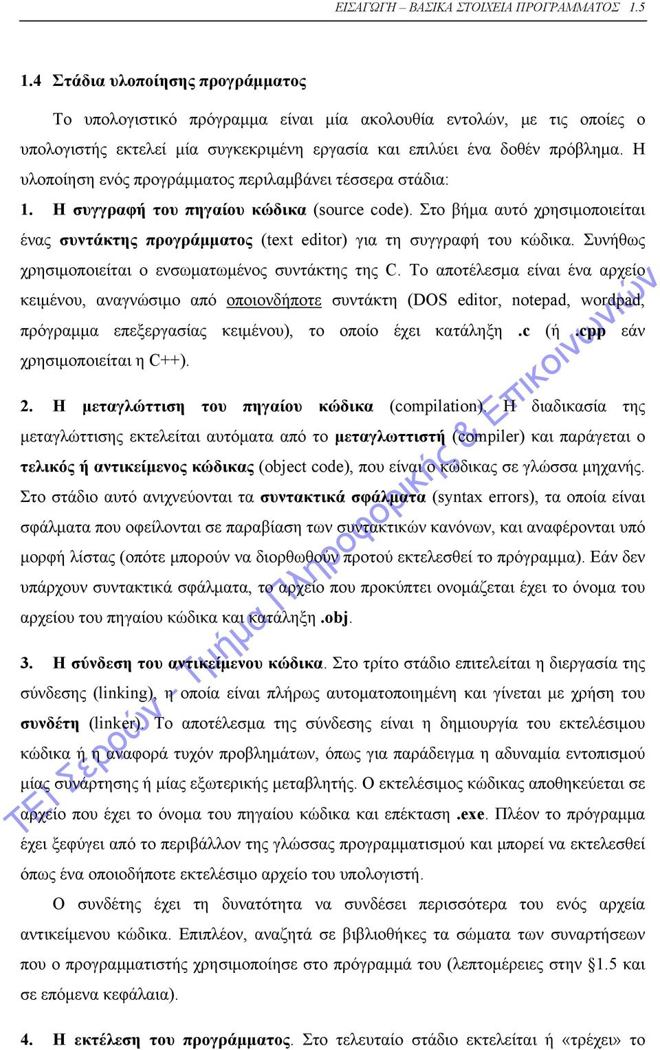 Η υλοποίηση ενός προγράμματος περιλαμβάνει τέσσερα στάδια: 1. Η συγγραφή του πηγαίου κώδικα (source code).