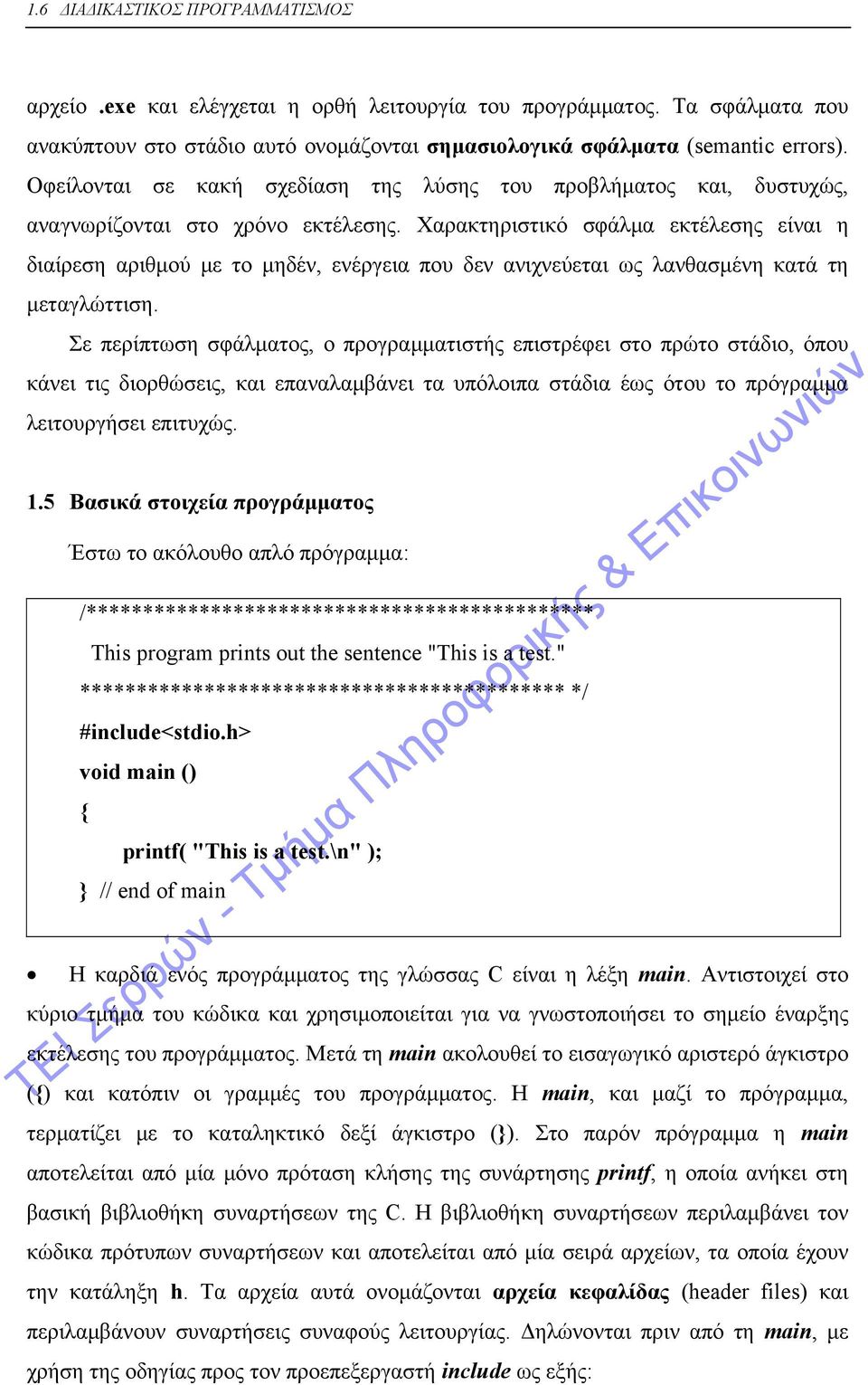 Χαρακτηριστικό σφάλμα εκτέλεσης είναι η διαίρεση αριθμού με το μηδέν, ενέργεια που δεν ανιχνεύεται ως λανθασμένη κατά τη μεταγλώττιση.