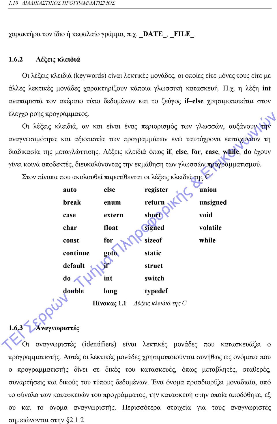 ρακτηρίζουν κάποια γλωσσική κατασκευή. Π.χ. η λέξη int αναπαριστά τον ακέραιο τύπο δεδομένων και το ζεύγος if else χρησιμοποιείται στον έλεγχο ροής προγράμματος.