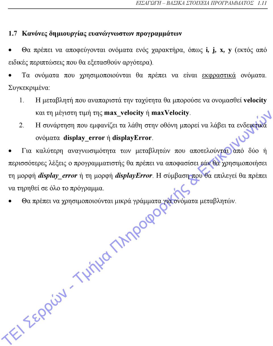 Τα ονόματα που χρησιμοποιούνται θα πρέπει να είναι εκφραστικά ονόματα. Συγκεκριμένα: 1.