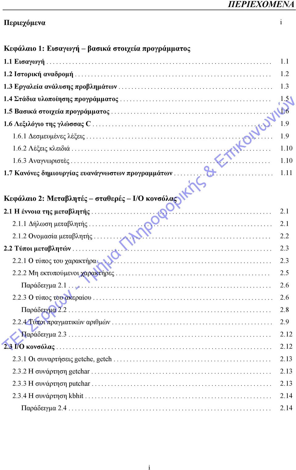 5 Βασικά στοιχεία προγράμματος.................................................. 1.6 1.6 Λεξιλόγιο της γλώσσας C........................................................ 1.9 1.6.1 Δεσμευμένες λέξεις.