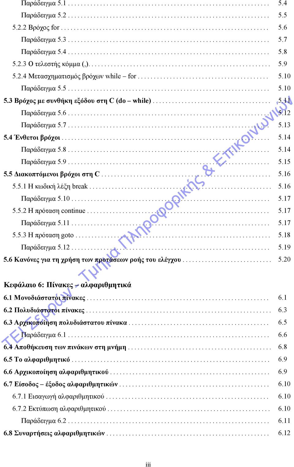 2.4 Μετασχηματισμός βρόχων while for......................................... 5.10 Παράδειγμα 5.5............................................................... 5.10 5.