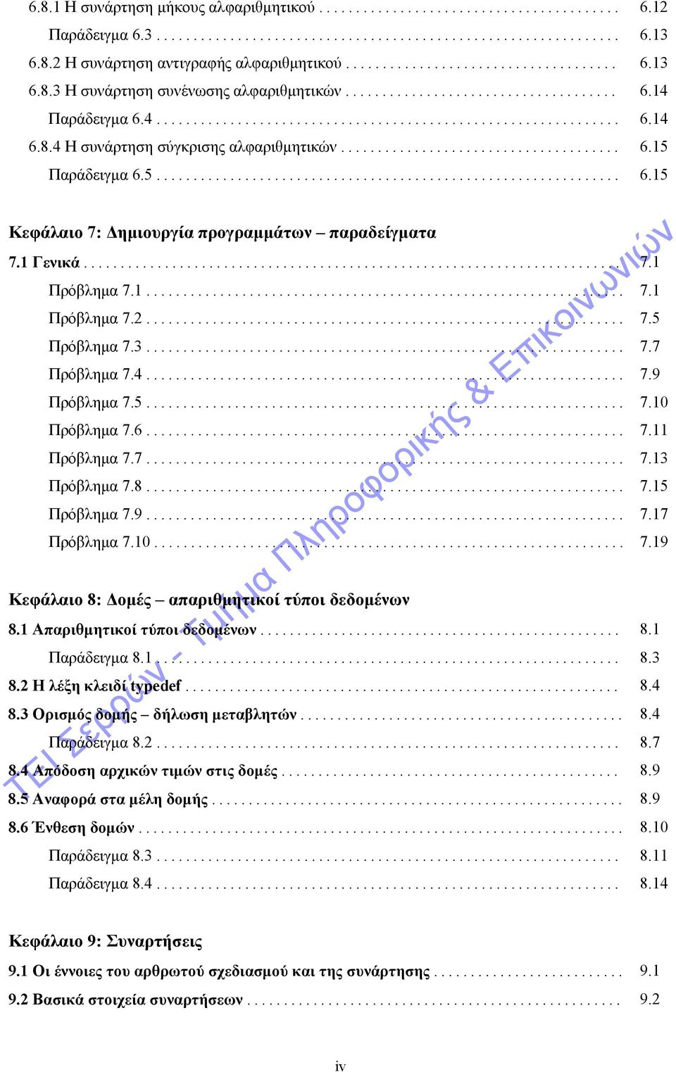 8.4 Η συνάρτηση σύγκρισης αλφαριθμητικών...................................... 6.15 Παράδειγμα 6.5............................................................... 6.15 Κεφάλαιο 7: Δημιουργία προγραμμάτων παραδείγματα 7.