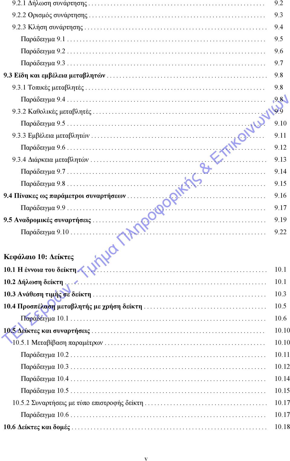 3 Είδη και εμβέλεια μεταβλητών................................................... 9.8 9.3.1 Τοπικές μεταβλητές......................................................... 9.8 Παράδειγμα 9.4............................................................... 9.8 9.3.2 Καθολικές μεταβλητές.