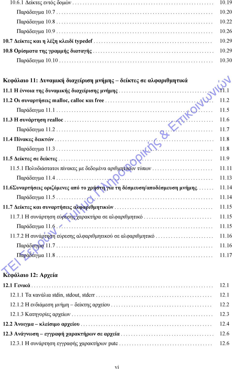 ............................................... 10.29 Παράδειγμα 10.10............................................................. 10.30 Κεφάλαιο 11: Δυναμική διαχείριση μνήμης δείκτες σε αλφαριθμητικά 11.