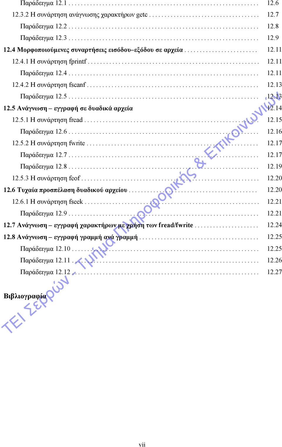 4.............................................................. 12.11 12.4.2 Η συνάρτηση fscanf........................................................ 12.13 Παράδειγμα 12.5.............................................................. 12.13 12.