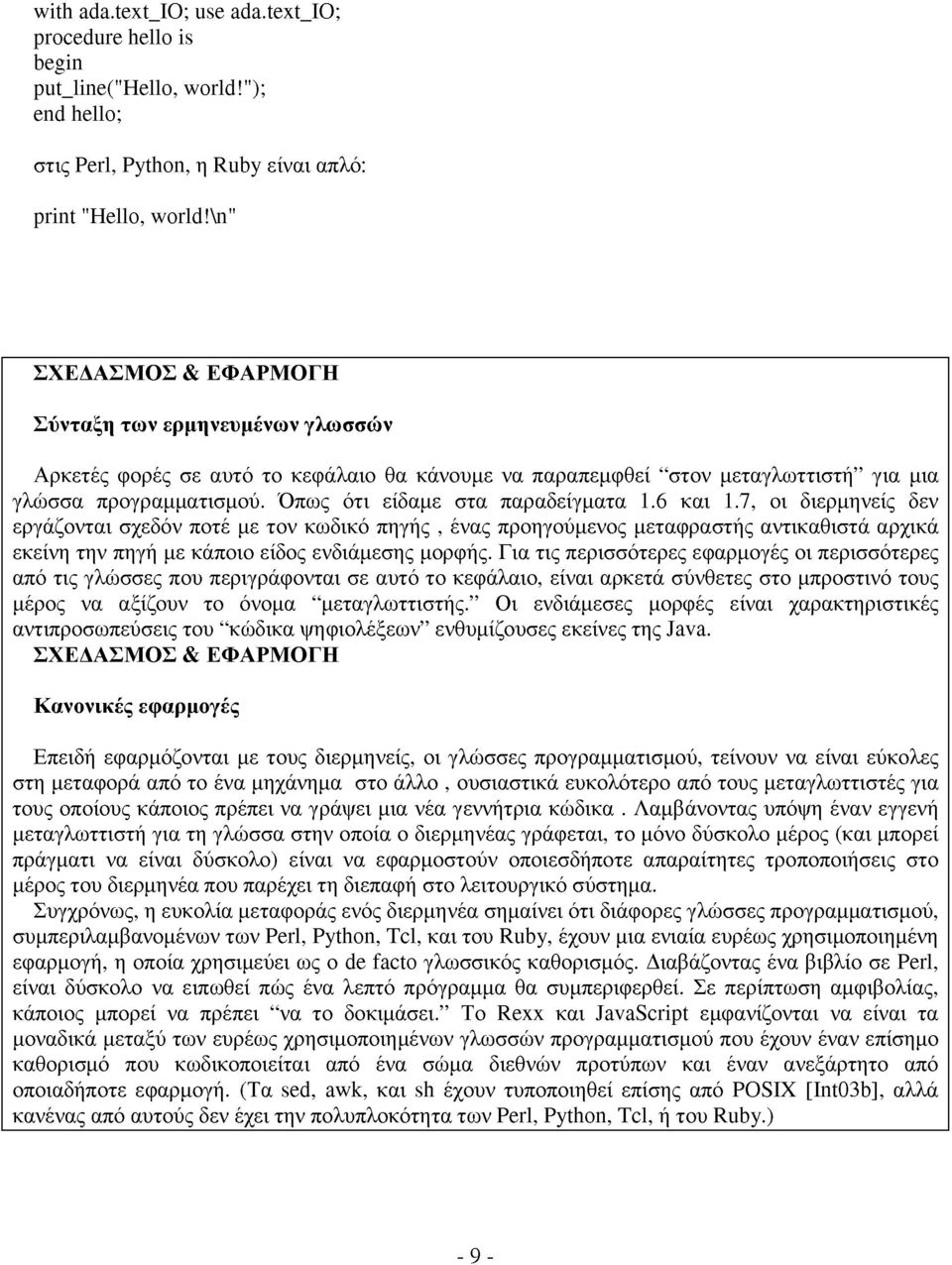 Όπως ότι είδαμε στα παραδείγματα 1.6 και 1.