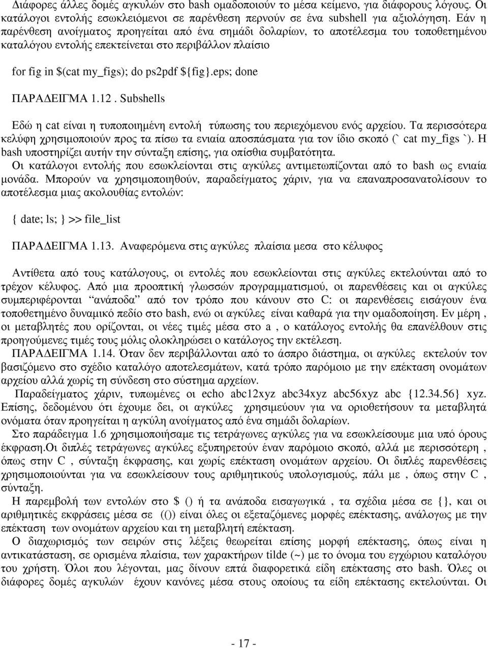 eps; done ΠΑΡΑΔΕΙΓΜΑ 1.12. Subshells Εδώ η cat είναι η τυποποιημένη εντολή τύπωσης του περιεχόμενου ενός αρχείου.