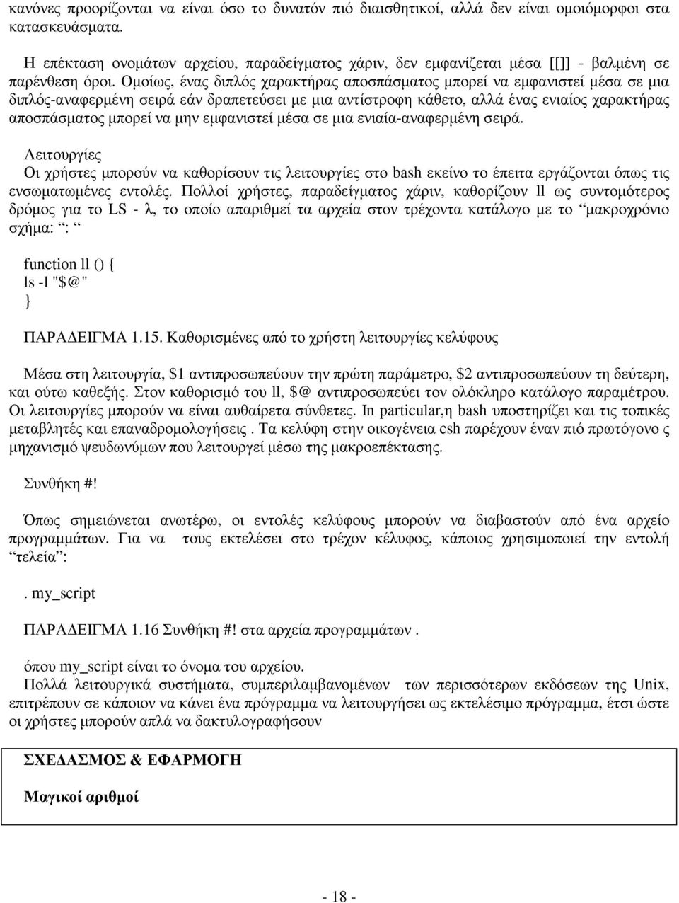 Ομοίως, ένας διπλός χαρακτήρας αποσπάσματος μπορεί να εμφανιστεί μέσα σε μια διπλός-αναφερμένη σειρά εάν δραπετεύσει με μια αντίστροφη κάθετο, αλλά ένας ενιαίος χαρακτήρας αποσπάσματος μπορεί να μην