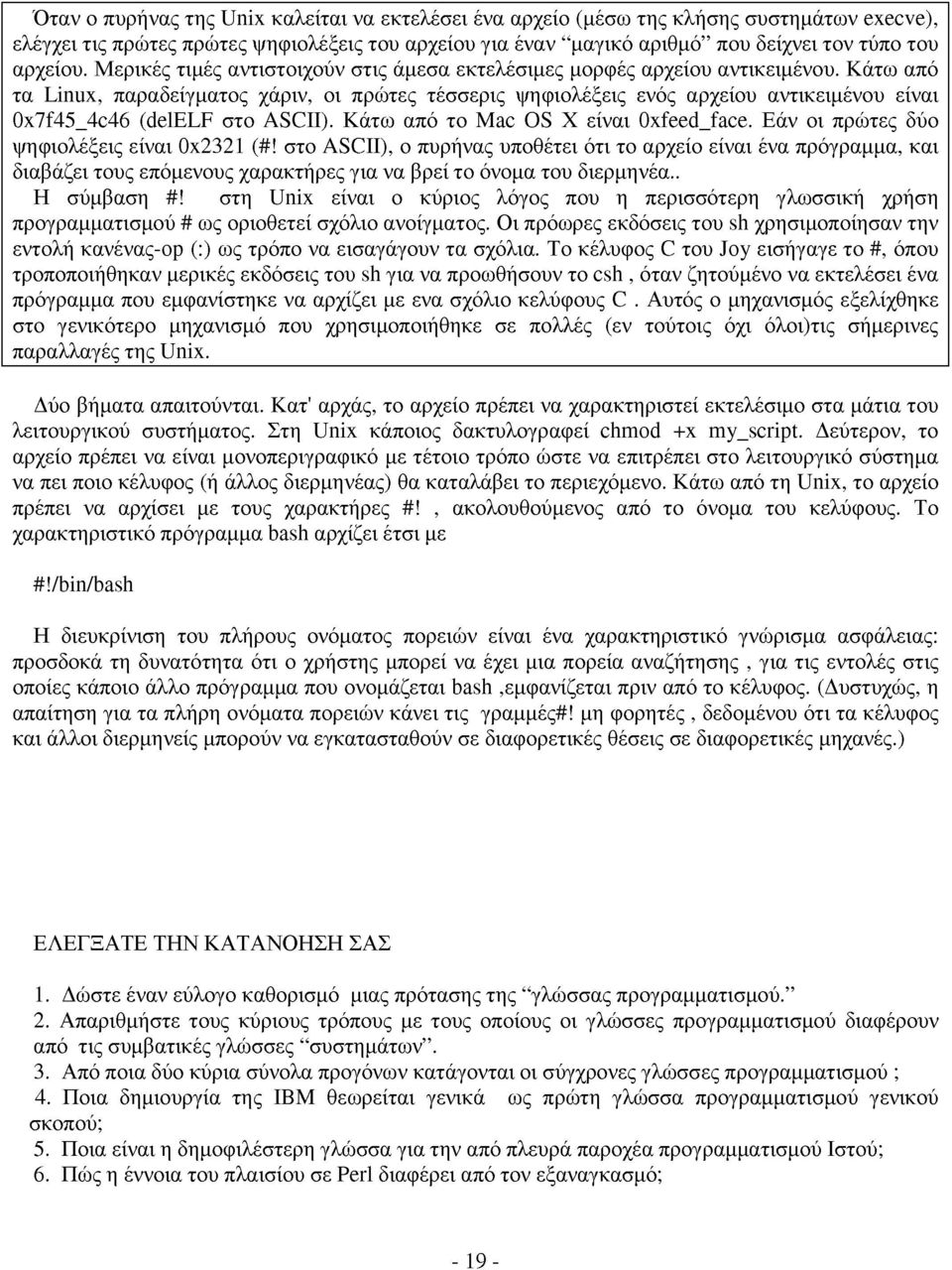 Κάτω από τα Linux, παραδείγματος χάριν, οι πρώτες τέσσερις ψηφιολέξεις ενός αρχείου αντικειμένου είναι 0x7f45_4c46 (delelf στο ASCII). Κάτω από το Mac OS Χ είναι 0xfeed_face.