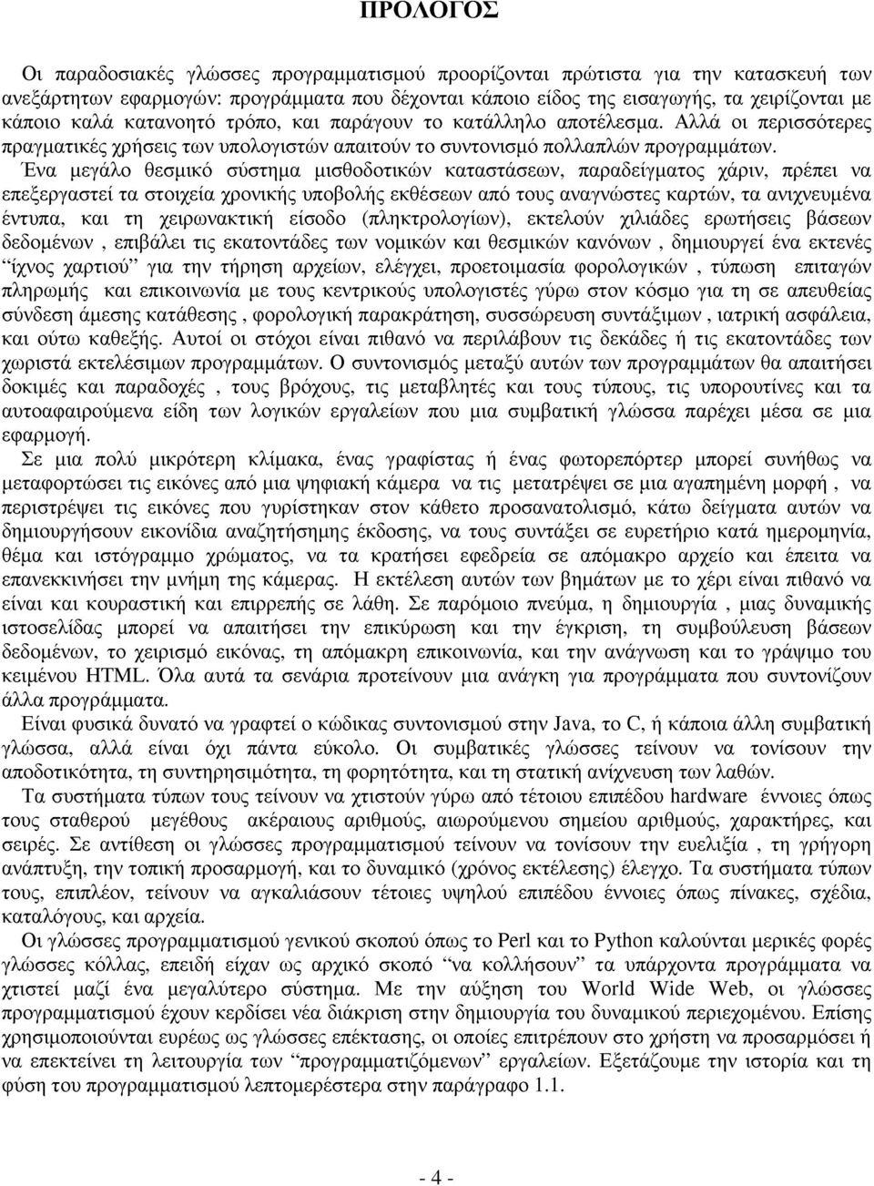 Ένα μεγάλο θεσμικό σύστημα μισθοδοτικών καταστάσεων, παραδείγματος χάριν, πρέπει να επεξεργαστεί τα στοιχεία χρονικής υποβολής εκθέσεων από τους αναγνώστες καρτών, τα ανιχνευμένα έντυπα, και τη