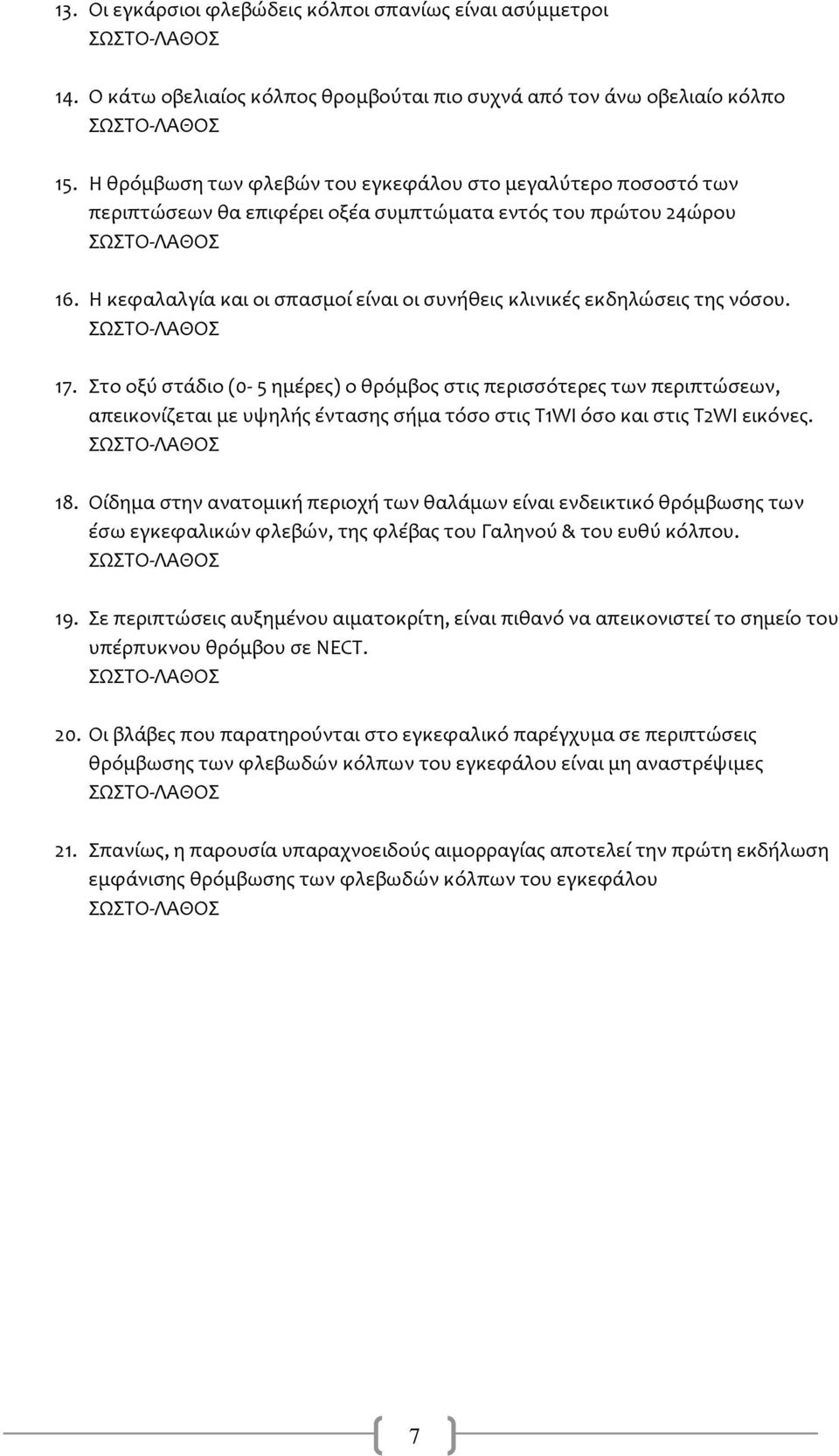 Η κεφαλαλγία και οι σπασμοί είναι οι συνήθεις κλινικές εκδηλώσεις της νόσου. 17.