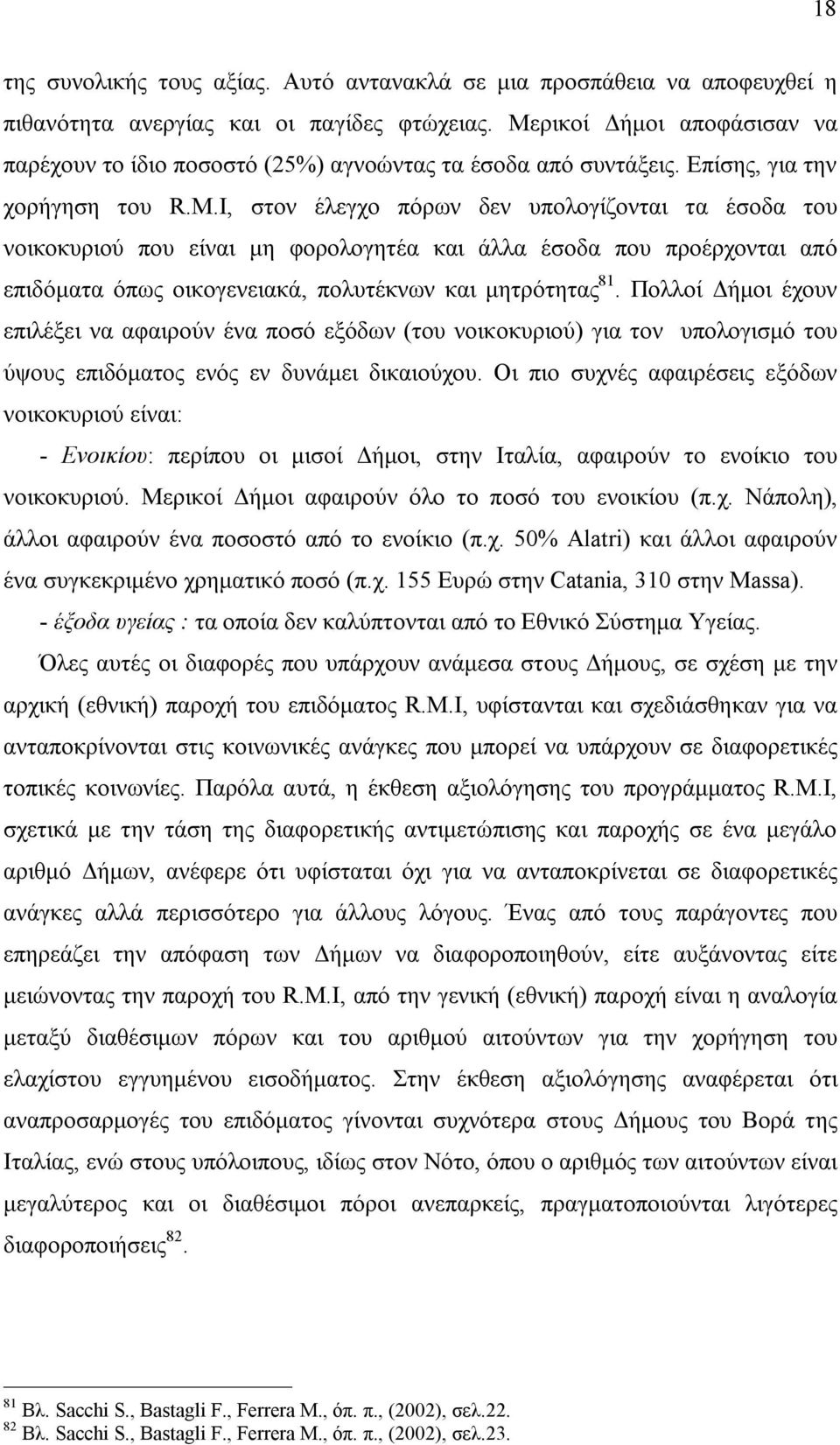 I, στον έλεγχο πόρων δεν υπολογίζονται τα έσοδα του νοικοκυριού που είναι μη φορολογητέα και άλλα έσοδα που προέρχονται από επιδόματα όπως οικογενειακά, πολυτέκνων και μητρότητας 81.