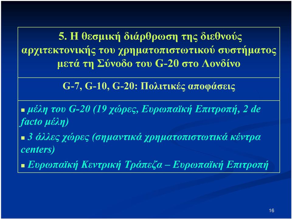 αποφάσεις μέλη του G-20 (19 χώρες, Ευρωπαϊκή Επιτροπή, 2 de facto μέλη) 3 άλλες