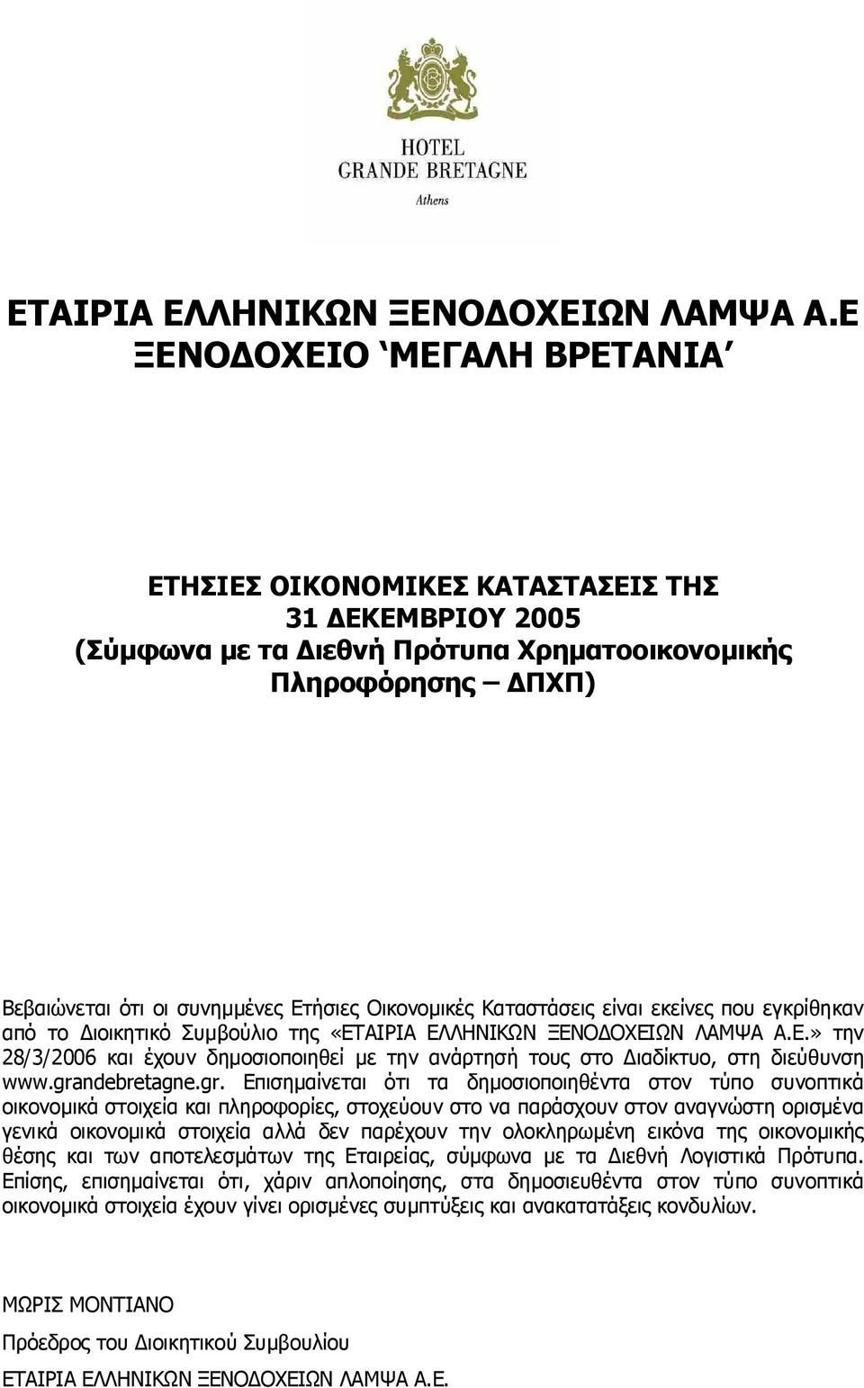 Οικονομικές Καταστάσεις είναι εκείνες που εγκρίθηκαν από το Διοικητικό Συμβούλιο της «Ε.» την 28/3/2006 και έχουν δημοσιοποιηθεί με την ανάρτησή τους στο Διαδίκτυο, στη διεύθυνση www.grandebretagne.