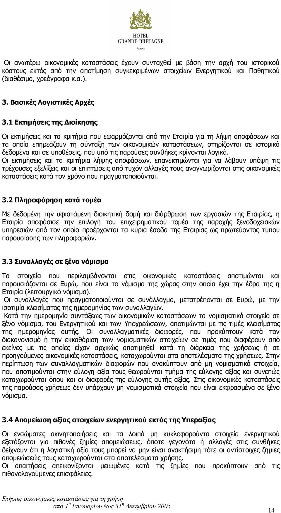 1 Εκτιμήσεις της Διοίκησης Οι εκτιμήσεις και τα κριτήρια που εφαρμόζονται από την Εταιρία για τη λήψη αποφάσεων και τα οποία επηρεάζουν τη σύνταξη των οικονομικών καταστάσεων, στηρίζονται σε ιστορικά