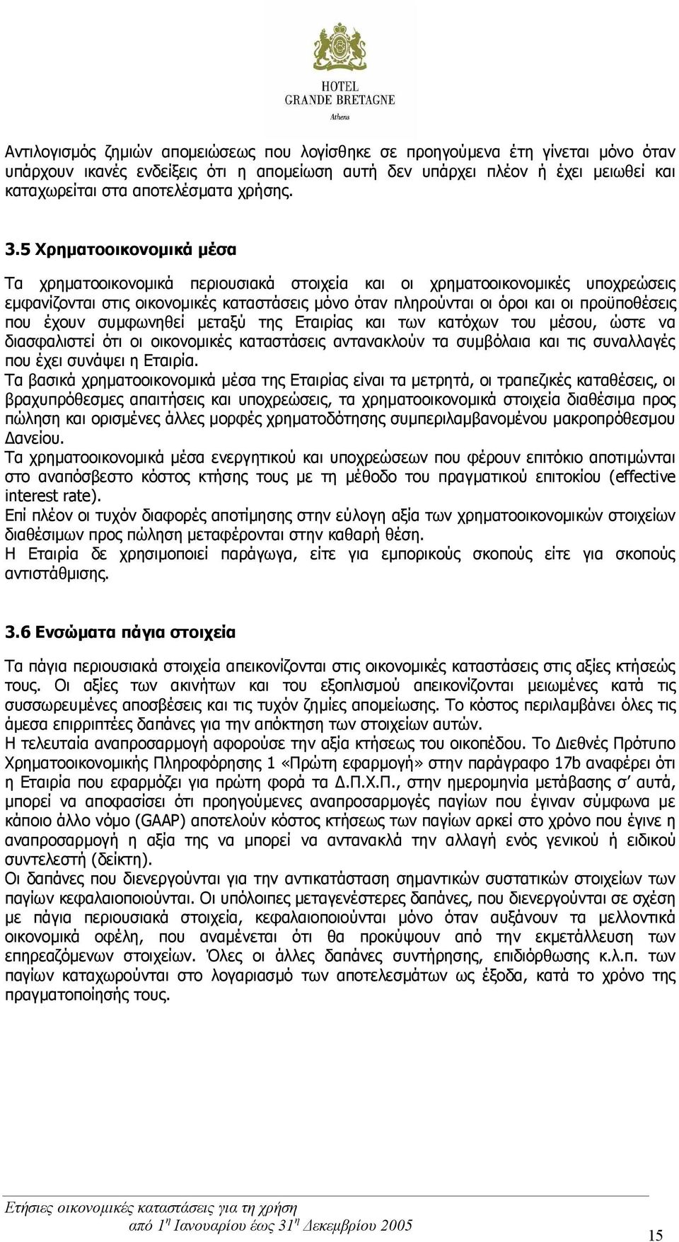 5 Χρηματοοικονομικά μέσα Τα χρηματοοικονομικά περιουσιακά στοιχεία και οι χρηματοοικονομικές υποχρεώσεις εμφανίζονται στις οικονομικές καταστάσεις μόνο όταν πληρούνται οι όροι και οι προϋποθέσεις που