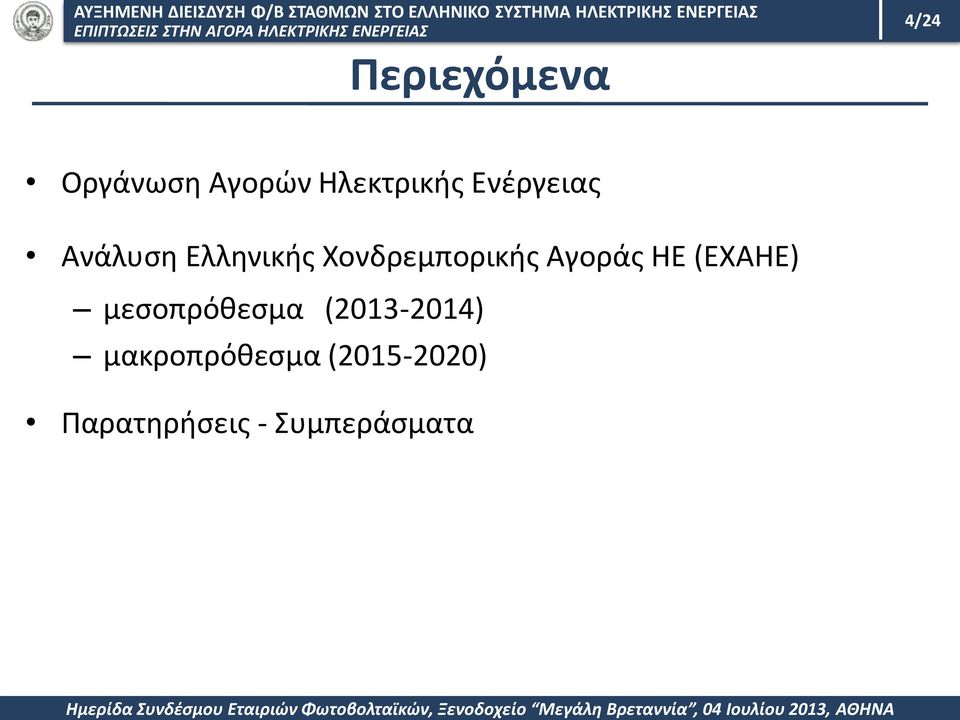 Αγοράς ΗΕ (ΕΧΑΗΕ) μεσοπρόθεσμα (2013-2014)