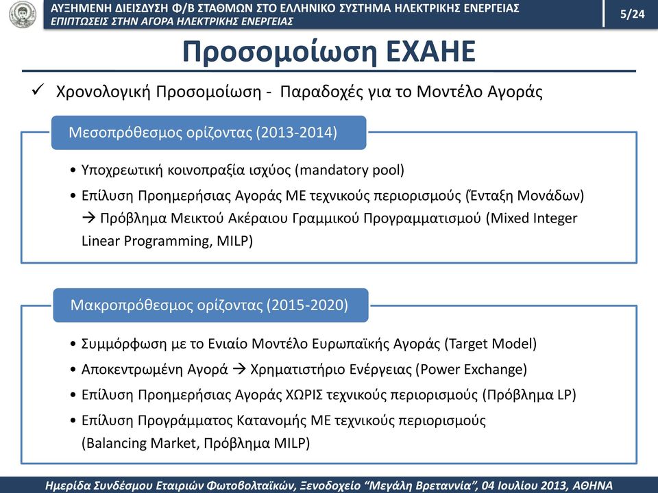 MILP) Μακροπρόθεσμος ορίζοντας (2015-2020) Συμμόρφωση με το Ενιαίο Μοντέλο Ευρωπαϊκής Αγοράς (Target Model) Αποκεντρωμένη Αγορά Χρηματιστήριο Ενέργειας (Power