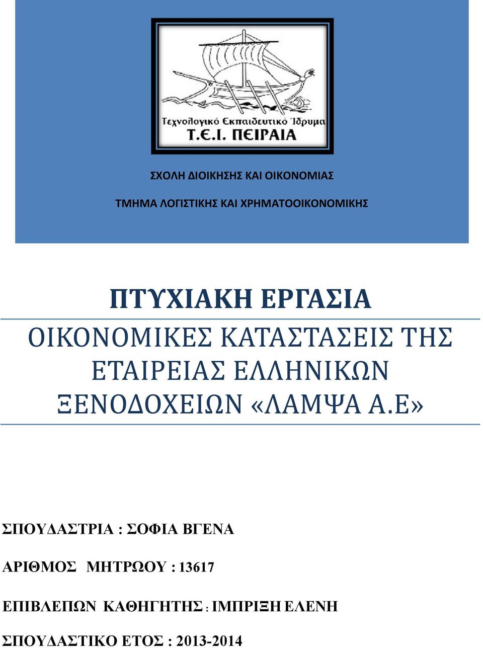 ΕΤΑΙΡΕΙΑΣ ΕΛΛΗΝΙΚΩΝ ΞΕΝΟΔΟΧΕΙΩΝ «ΛΑΜΨΑ Α.