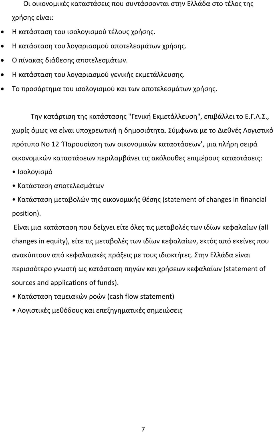 Την κατάρτιση της κατάστασης "Γενική Εκµετάλλευση", επιβάλλει το Ε.Γ.Λ.Σ., χωρίς όµως να είναι υποχρεωτική η δηµοσιότητα.