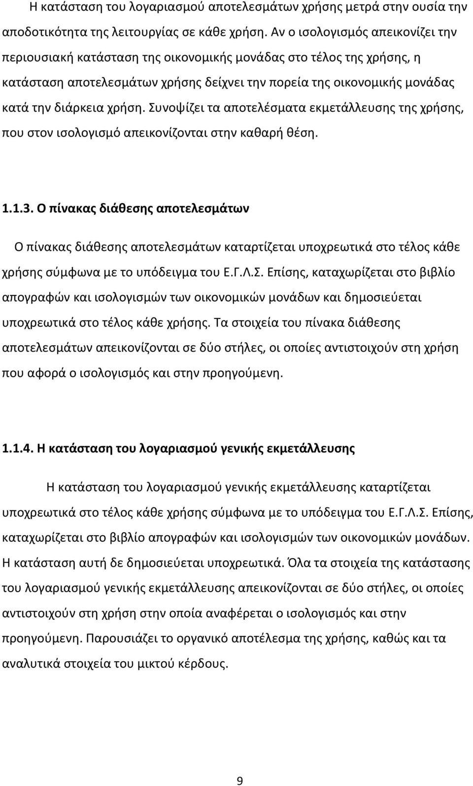 χρήση. Συνοψίζει τα αποτελέσµατα εκµετάλλευσης της χρήσης, που στον ισολογισµό απεικονίζονται στην καθαρή θέση. 1.1.3.