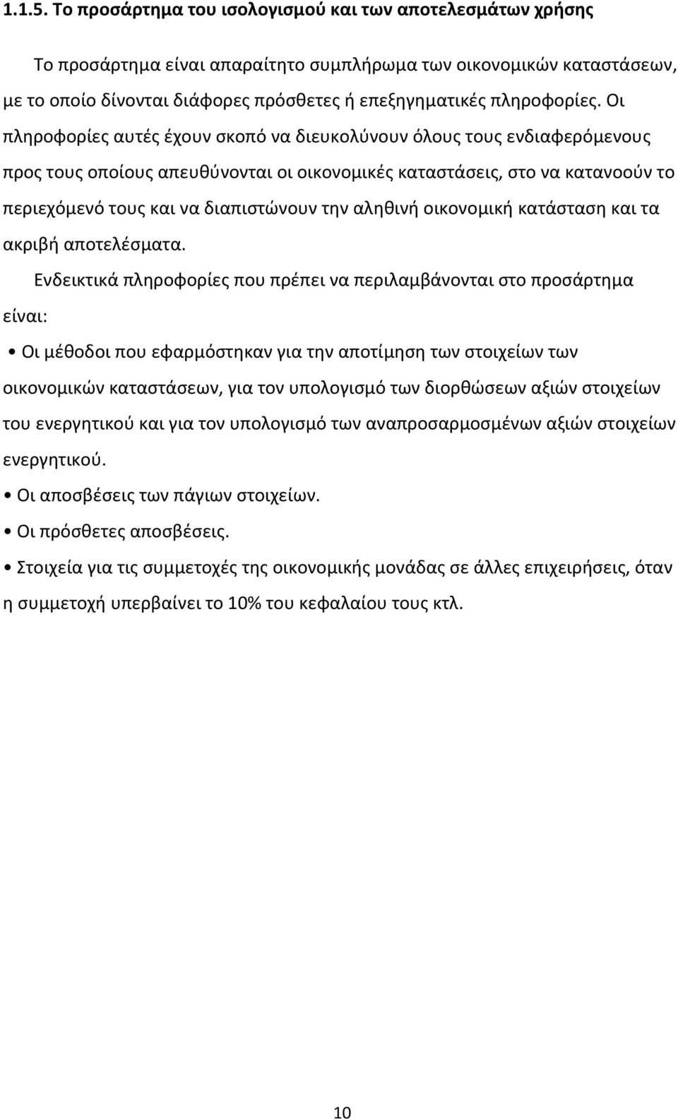 Οι πληροφορίες αυτές έχουν σκοπό να διευκολύνουν όλους τους ενδιαφερόµενους προς τους οποίους απευθύνονται οι οικονοµικές καταστάσεις, στο να κατανοούν το περιεχόµενό τους και να διαπιστώνουν την