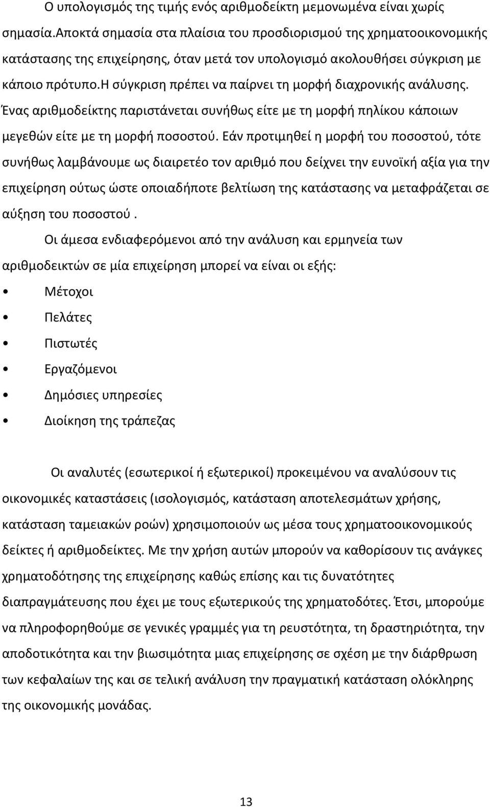 η σύγκριση πρέπει να παίρνει τη µορφή διαχρονικής ανάλυσης. Ένας αριθμοδείκτης παριστάνεται συνήθως είτε με τη μορφή πηλίκου κάποιων μεγεθών είτε με τη μορφή ποσοστού.