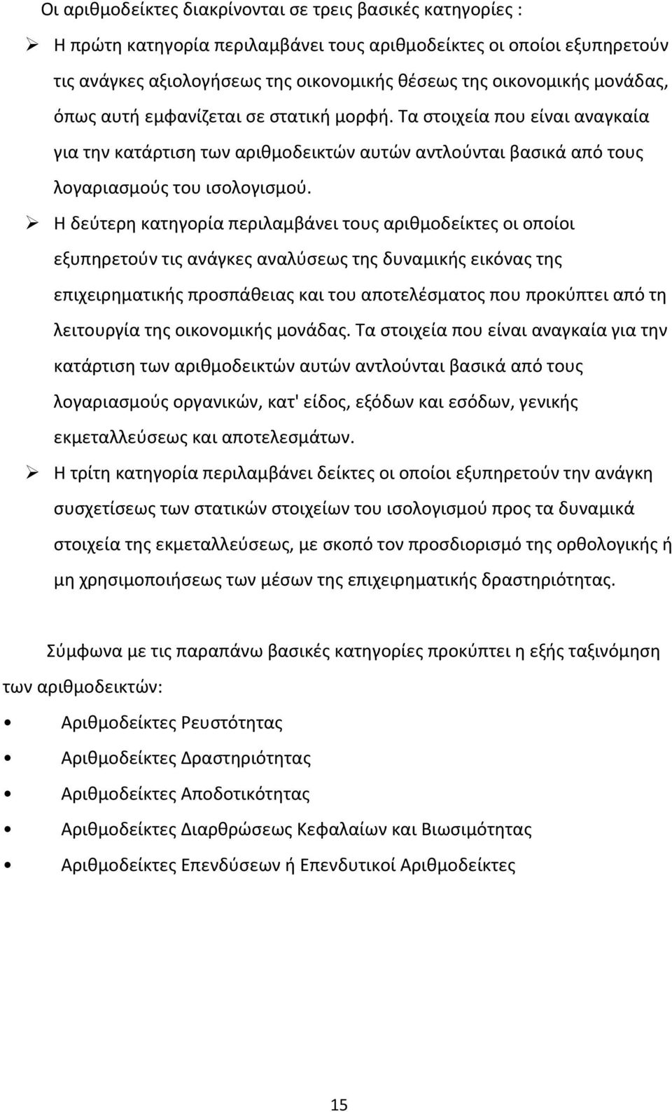 Η δεύτερη κατηγορία περιλαμβάνει τους αριθμοδείκτες οι οποίοι εξυπηρετούν τις ανάγκες αναλύσεως της δυναμικής εικόνας της επιχειρηματικής προσπάθειας και του αποτελέσματος που προκύπτει από τη