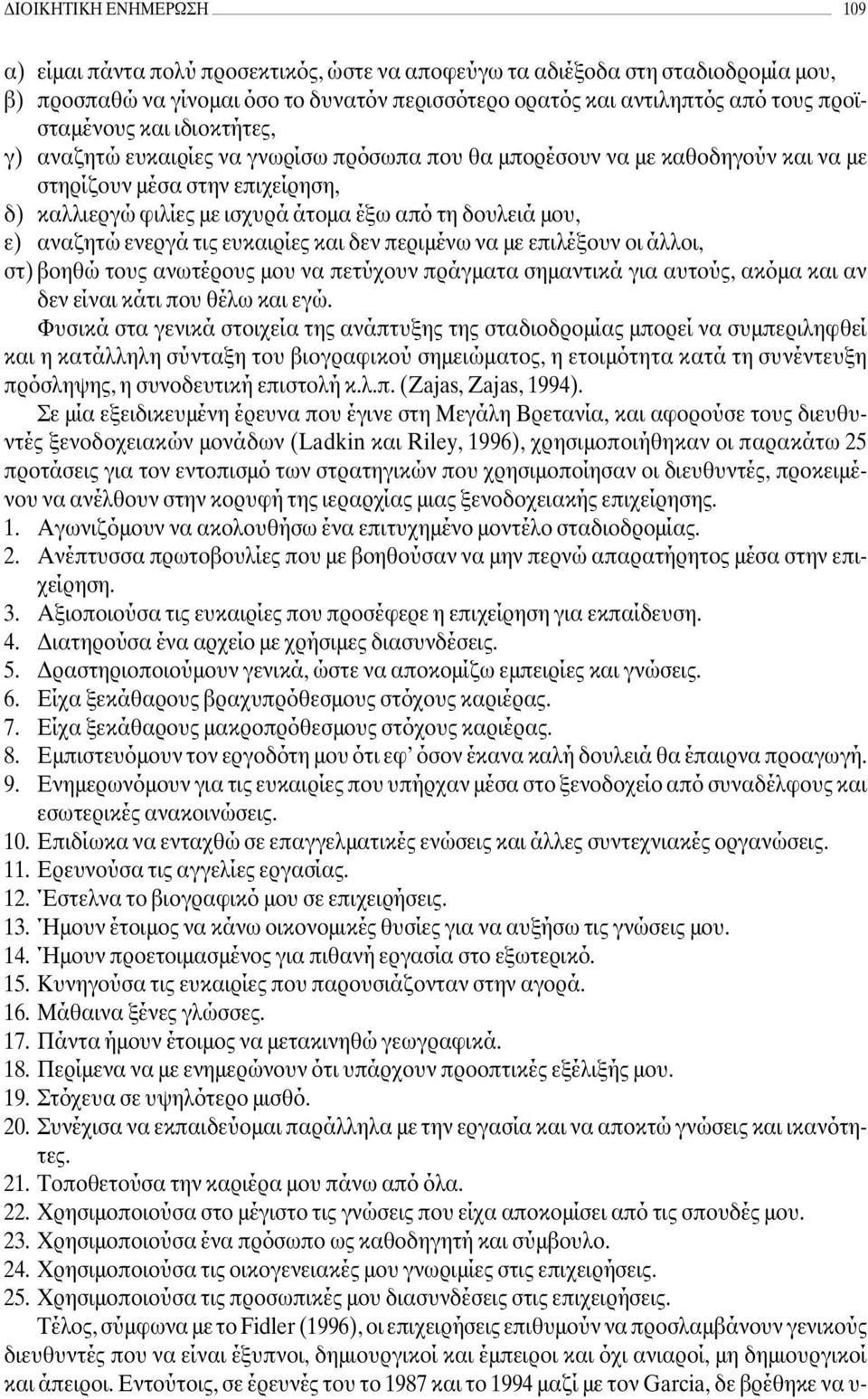 δουλειά µου, ε) αναζητώ ενεργά τις ευκαιρίες και δεν περιµένω να µε επιλέξουν οι άλλοι, στ) βοηθώ τους ανωτέρους µου να πετύχουν πράγµατα σηµαντικά για αυτούς, ακόµα και αν δεν είναι κάτι που θέλω