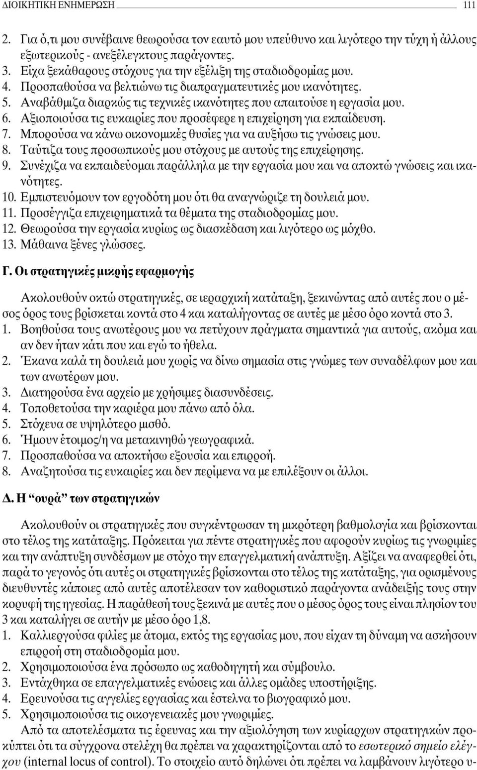 Αναβάθµιζα διαρκώς τις τεχνικές ικανότητες που απαιτούσε η εργασία µου. 6. Αξιοποιούσα τις ευκαιρίες που προσέφερε η επιχείρηση για εκπαίδευση. 7.