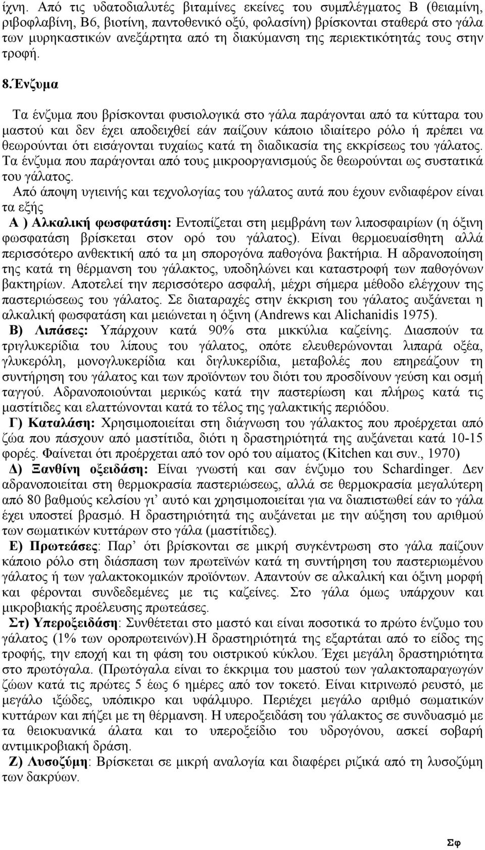 Ένζυµα Τα ένζυµα που βρίσκονται φυσιολογικά στο γάλα παράγονται από τα κύτταρα του µαστού και δεν έχει αποδειχθεί εάν παίζουν κάποιο ιδιαίτερο ρόλο ή πρέπει να θεωρούνται ότι εισάγονται τυχαίως κατά