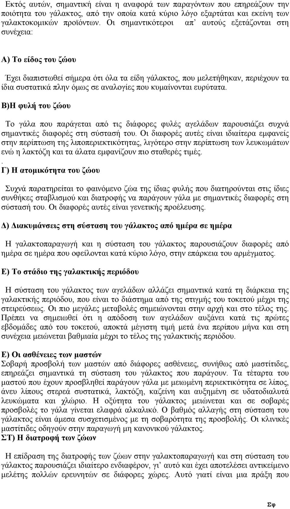 κυµαίνονται ευρύτατα. Β)Η φυλή του ζώου Το γάλα που παράγεται από τις διάφορες φυλές αγελάδων παρουσιάζει συχνά σηµαντικές διαφορές στη σύστασή του.