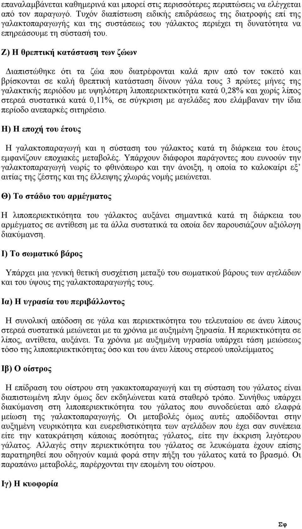 Ζ) Η θρεπτική κατάσταση των ζώων ιαπιστώθηκε ότι τα ζώα που διατρέφονται καλά πριν από τον τοκετό και βρίσκονται σε καλή θρεπτική κατάσταση δίνουν γάλα τους 3 πρώτες µήνες της γαλακτικής περιόδου µε